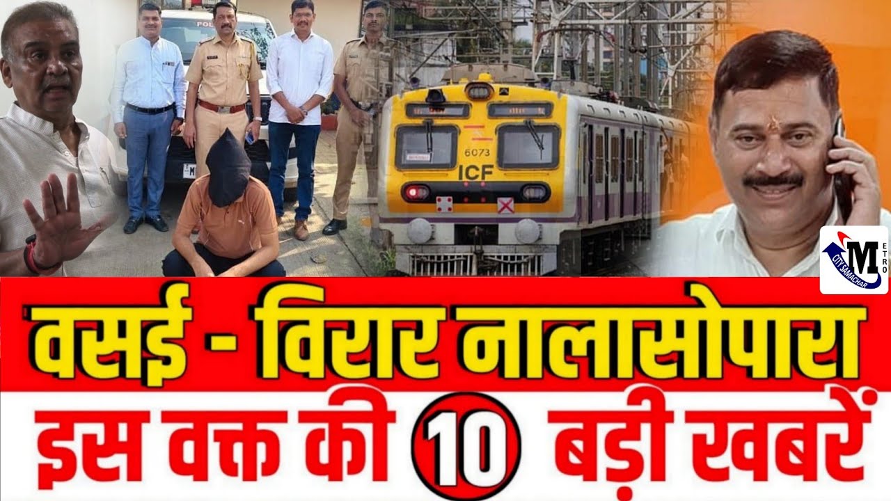 Vasai-Virar Nalasopara TOP News Today | Vasai Virar Nalasopara | Metro City Samachar