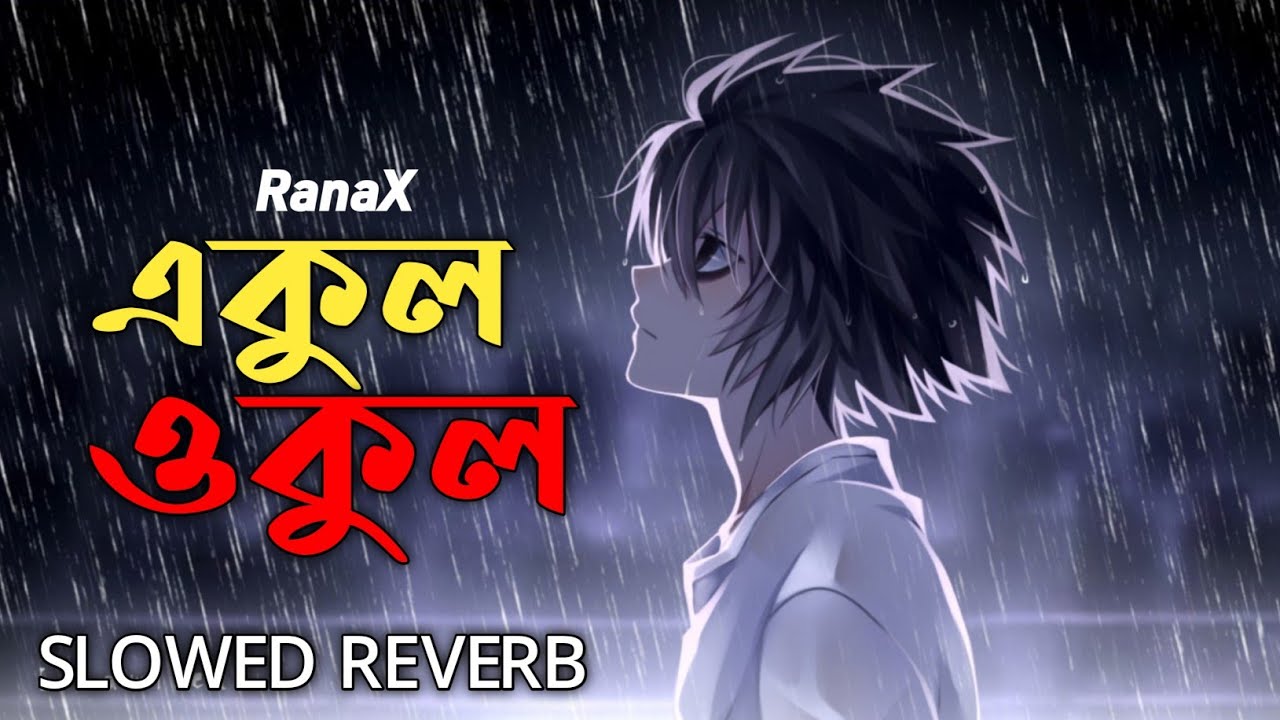 একুল ওকুল | Ekul Okul Slowed Reverb | Bangla New Song | RanaX | TikTok Viral Song