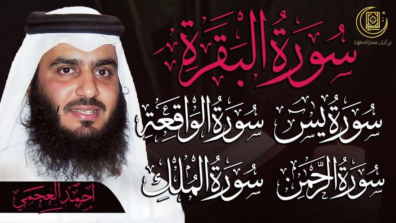 رقية للبيت 🕋 سورة البقرة يس الواقعة الرحمن الملك  | شفاء وبركة احمد العجمي | Quran Ruqyah