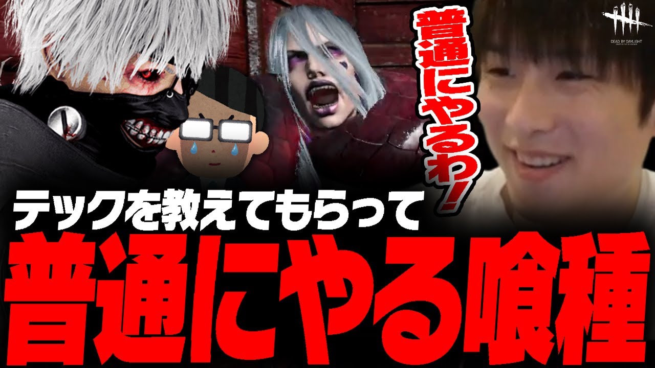【DbD】喰種研究家にテックを教えてもらい普通に金木をやるしょこ試合【あっさりしょこ/切り抜き】【2025/07/20】【金木】