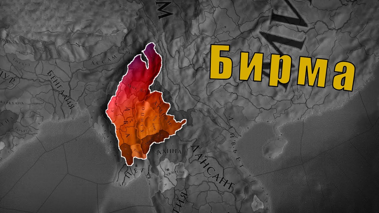 Бирма в Europa Universalis 4
