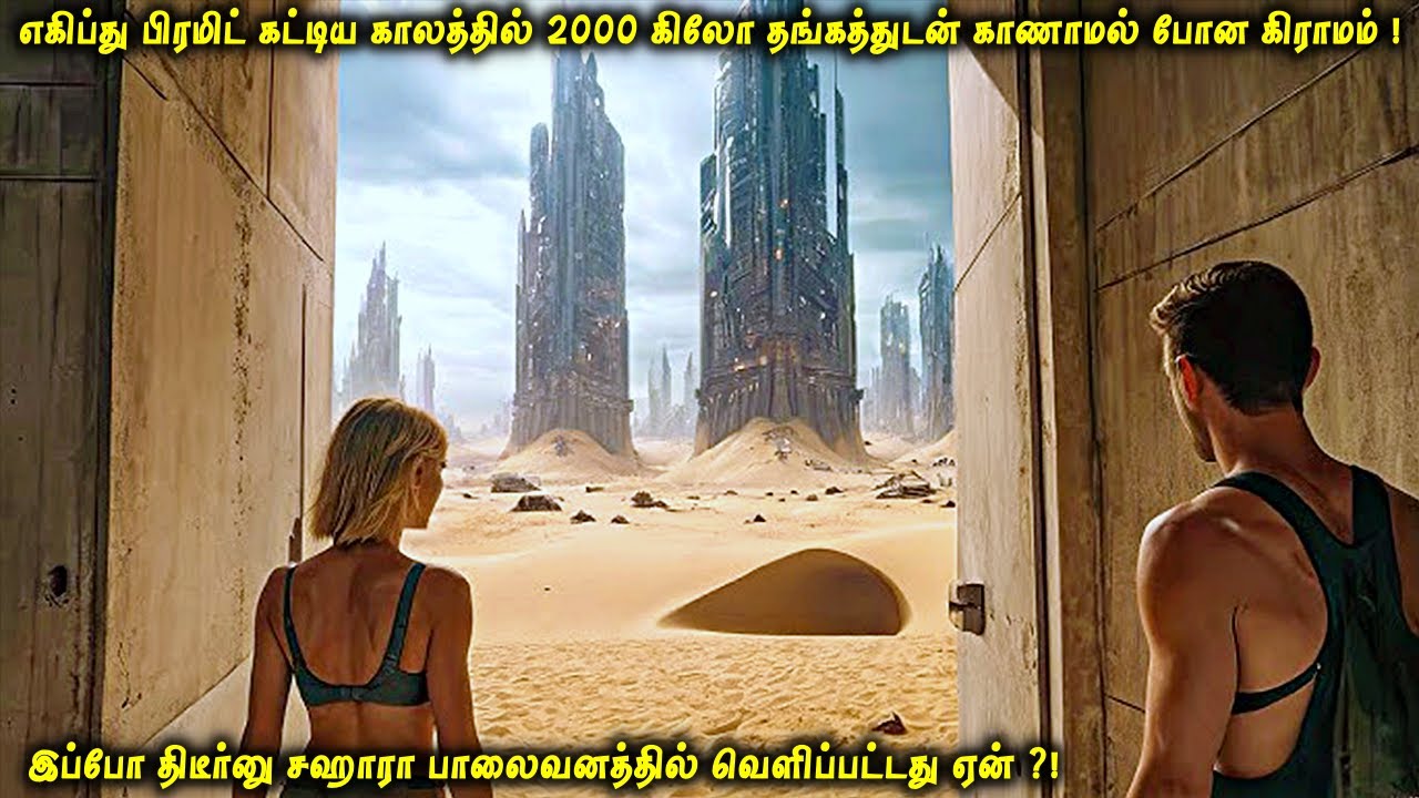 எகிப்து பிரமிட் கட்டிய காலத்தில் 2000 கிலோ தங்கத்துடன் காணாமல் போன கிராமம்| இப்போ சஹாரா-வில் ! VOT