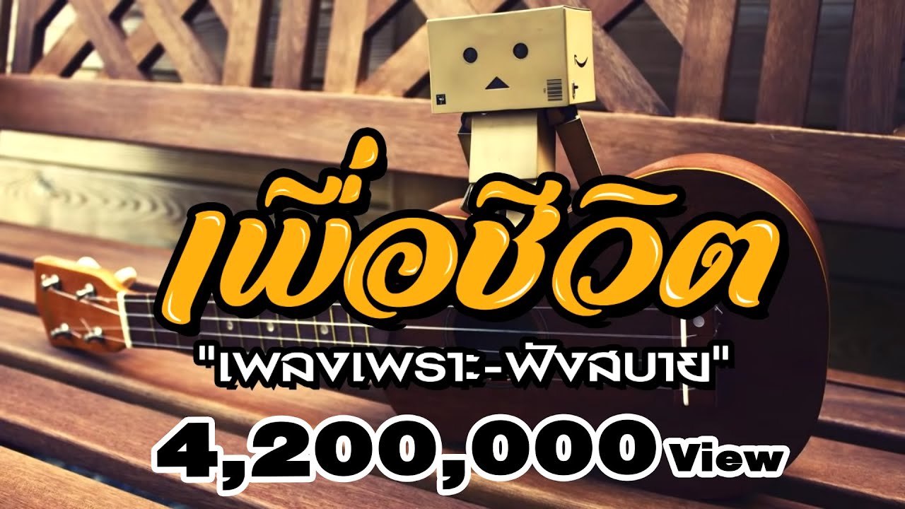 เพลงลูกทุ่งเพื่อชีวิตเพราะ-ฟังสบาย 20 เพลงคุณภาพตะวันแดง