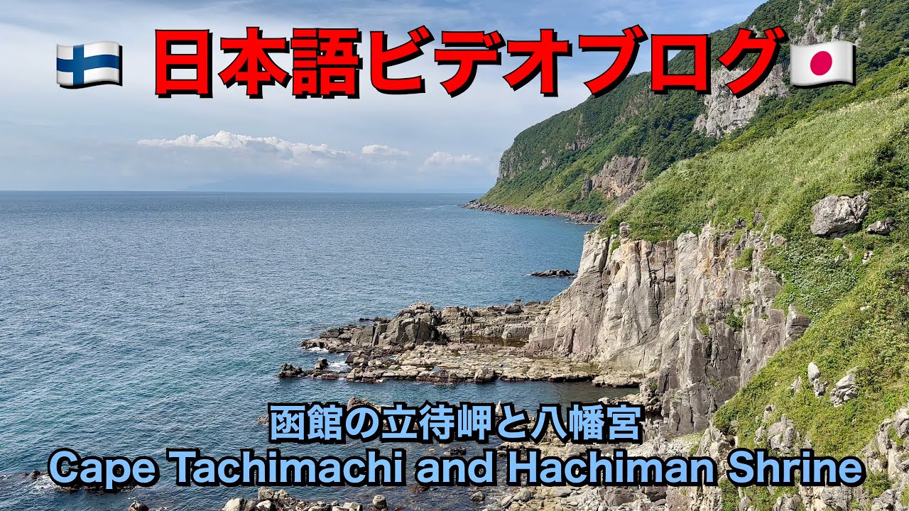 Cape Tachimachi and Hachiman Shrine in Hakodate | 函館の立待岬と八幡宮 🌅⛩️