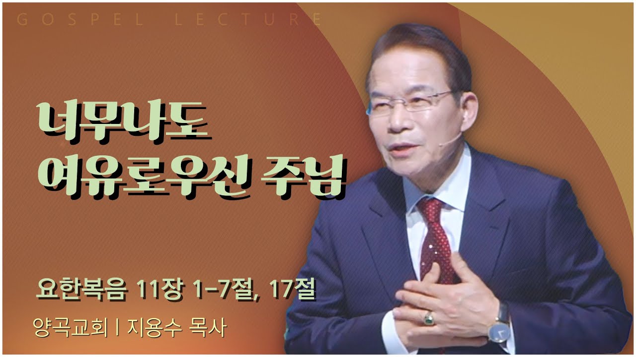 양곡교회 지용수 목사 | 너무나도 여유로우신 주님 [C채널] 복음강단