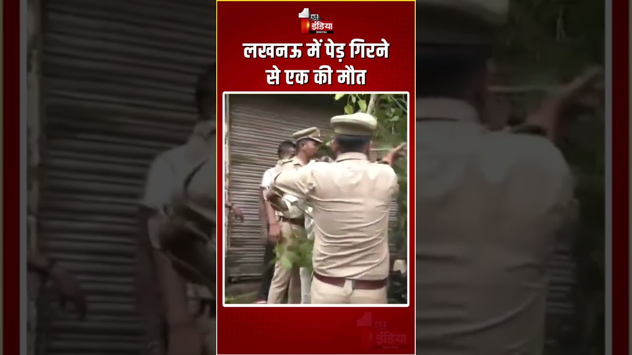 Lucknow Accident: लखनऊ में पेड़ गिरने से एक की मौत, चार घायल  | Tree Uprooted | UP Police