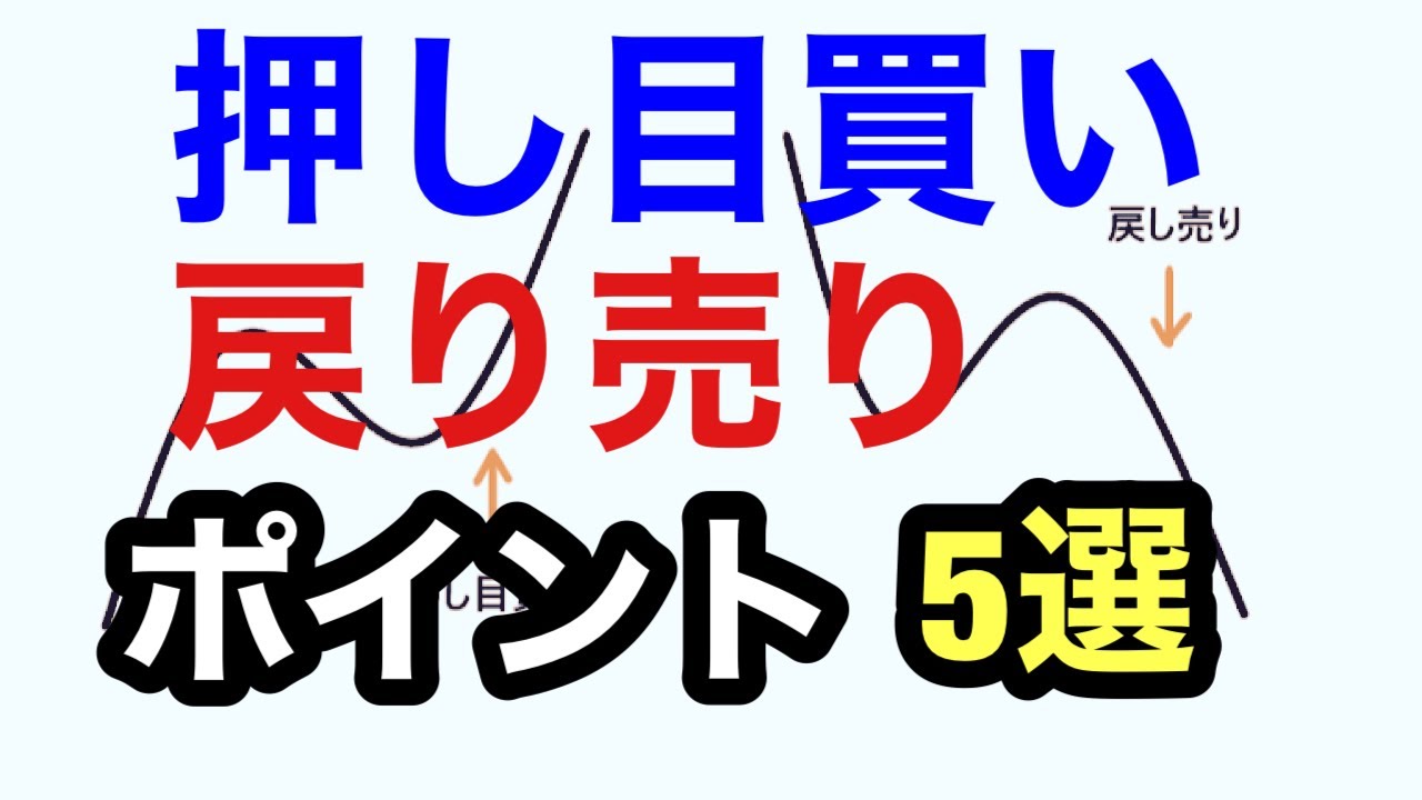 押し目買い・戻り売りを狙う際のポイント5選