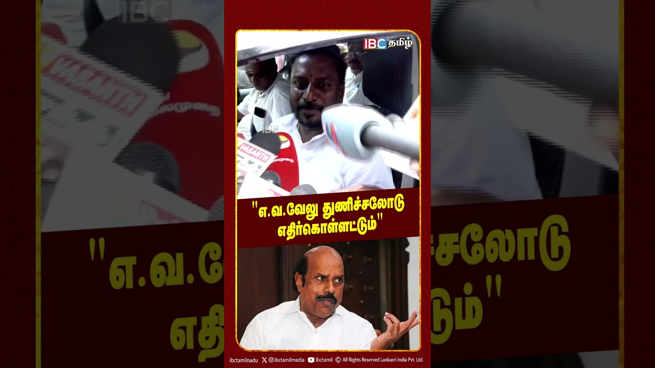 எ.வ.வேலு துணிச்சலோடு எதிர்கொள்ளட்டும் | Minister Raj Mohan | TVK | DMK | IBC Tamil