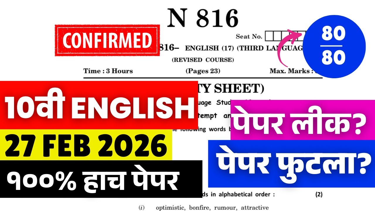 10 वी बोर्ड 2026🔥🔥| English पेपर लीक = 20 फेब्रुवारी?😱🚨| Score 80/80 | #sscboard2026 पेपर फुटला?😱🚨