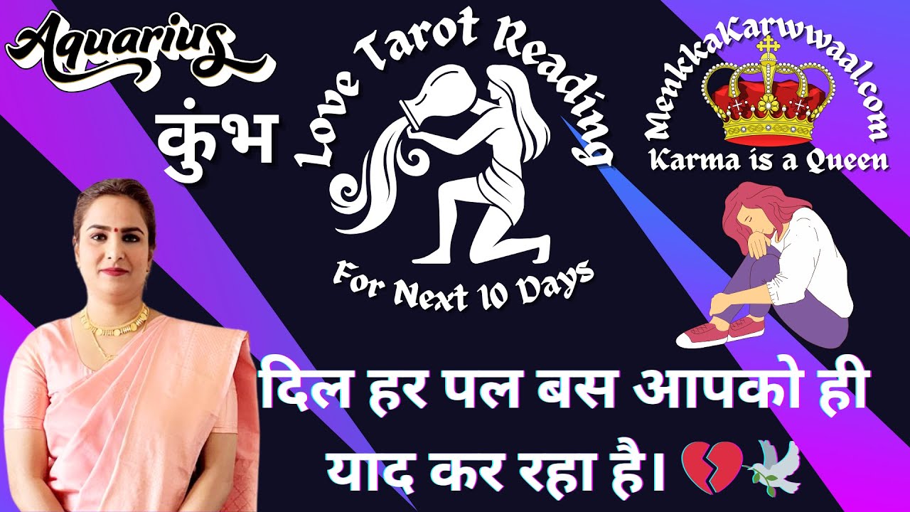 🔱🧿 Aquarius - कुंभ ♒️ 🤩💫🤞राशि के लिए अगले 10 दिनों का LOVE टैरो रीडिंग. By Menkka Karwwaal💐👩‍❤️‍👨