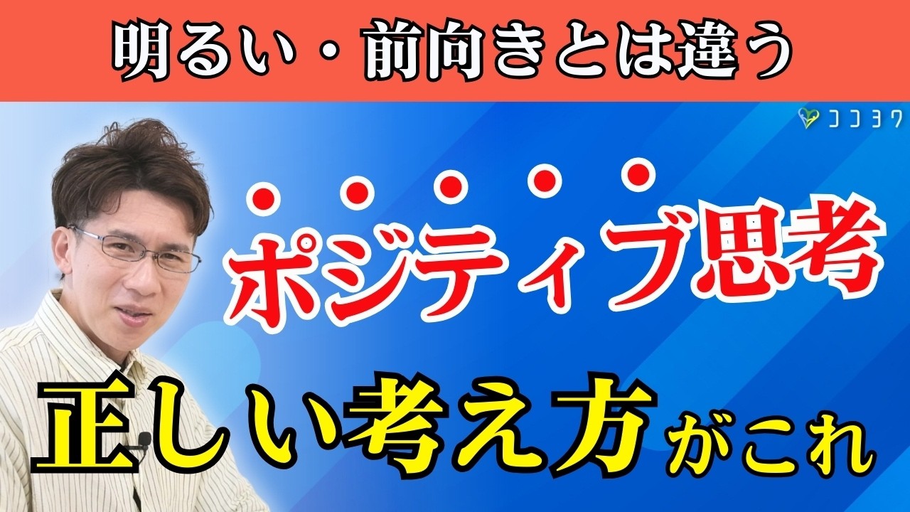 『大半が間違えている』正しいポジティブ思考の考え方7選／明るい・前向きになれない方ほど覚えましょう！