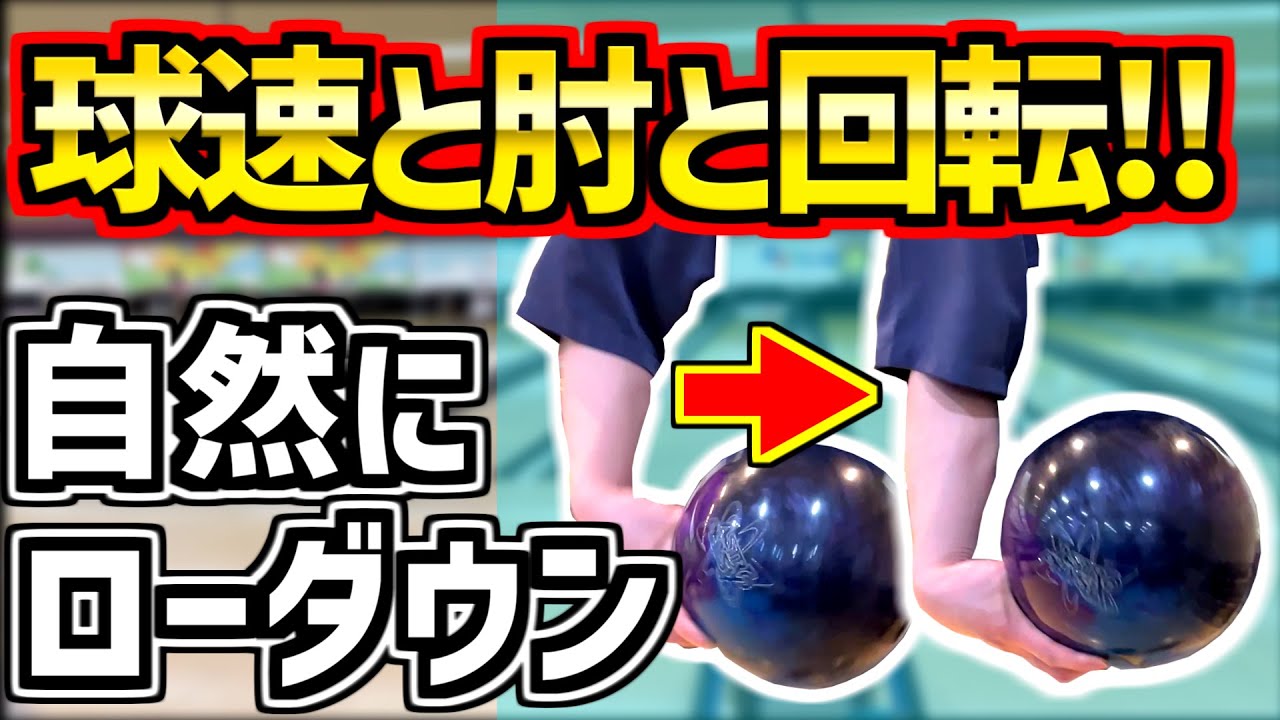 【ローダウン】球速を落とさず高回転‼︎〜肘の使い方〜【ボウリング】
