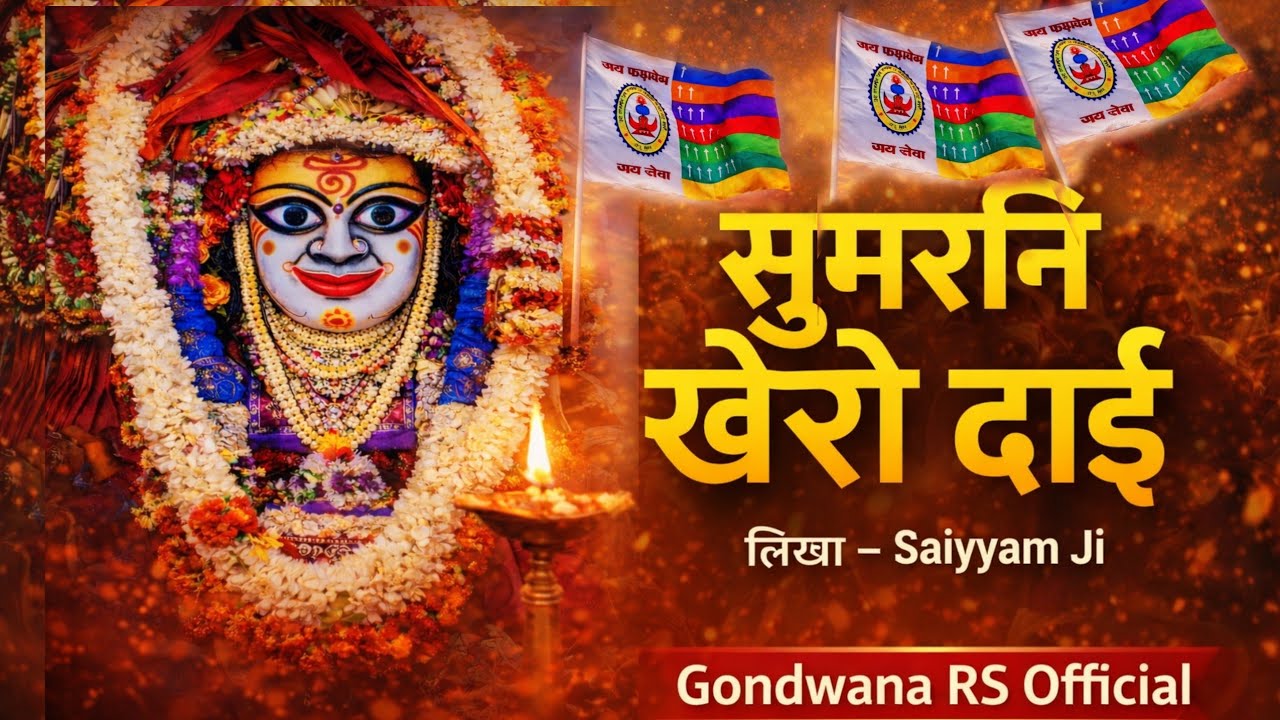 सुमरनी खेरो दाई | Gondwana Tribal Bhajan | Khero Dai Sumrani | आदिवासी भजन