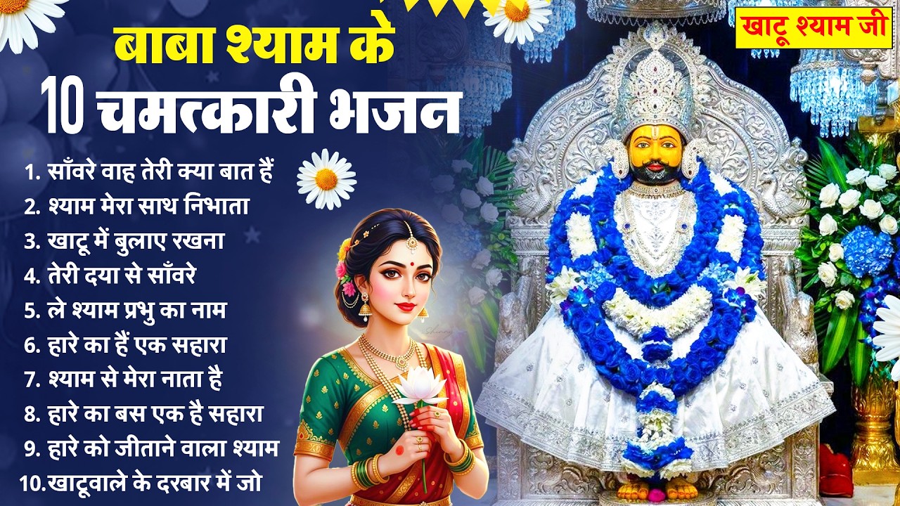 बाबा श्याम के 10 चमत्कारी भजन | New Khatu Shyam Bhajan 2026 | श्याम भजन | New Bhajan 2026 |  Bhajan