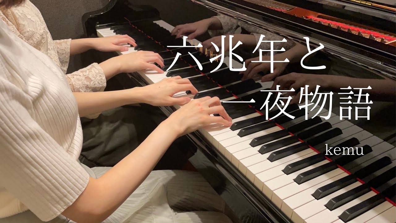 【六兆年と一夜物語】ピアノ連弾上級　弾いてみた