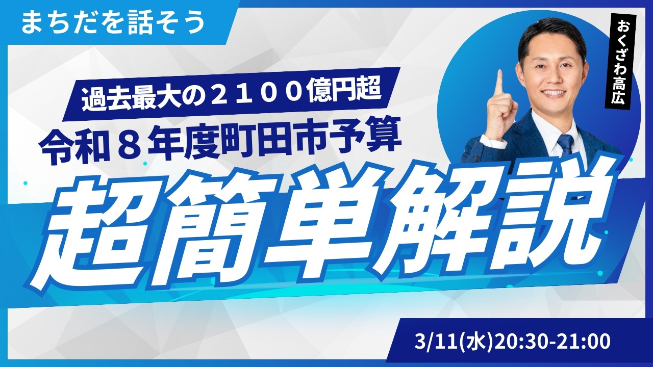 過去最大の2100億円超！令和８年度町田市予算を超簡単に解説します-おくちゃんLIVE-