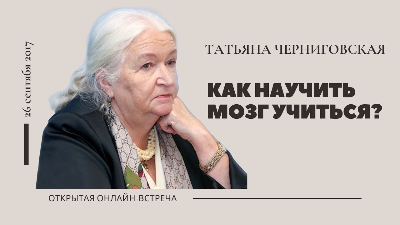 Способности мозга. Как научить мозг учиться? Татьяна Черниговская