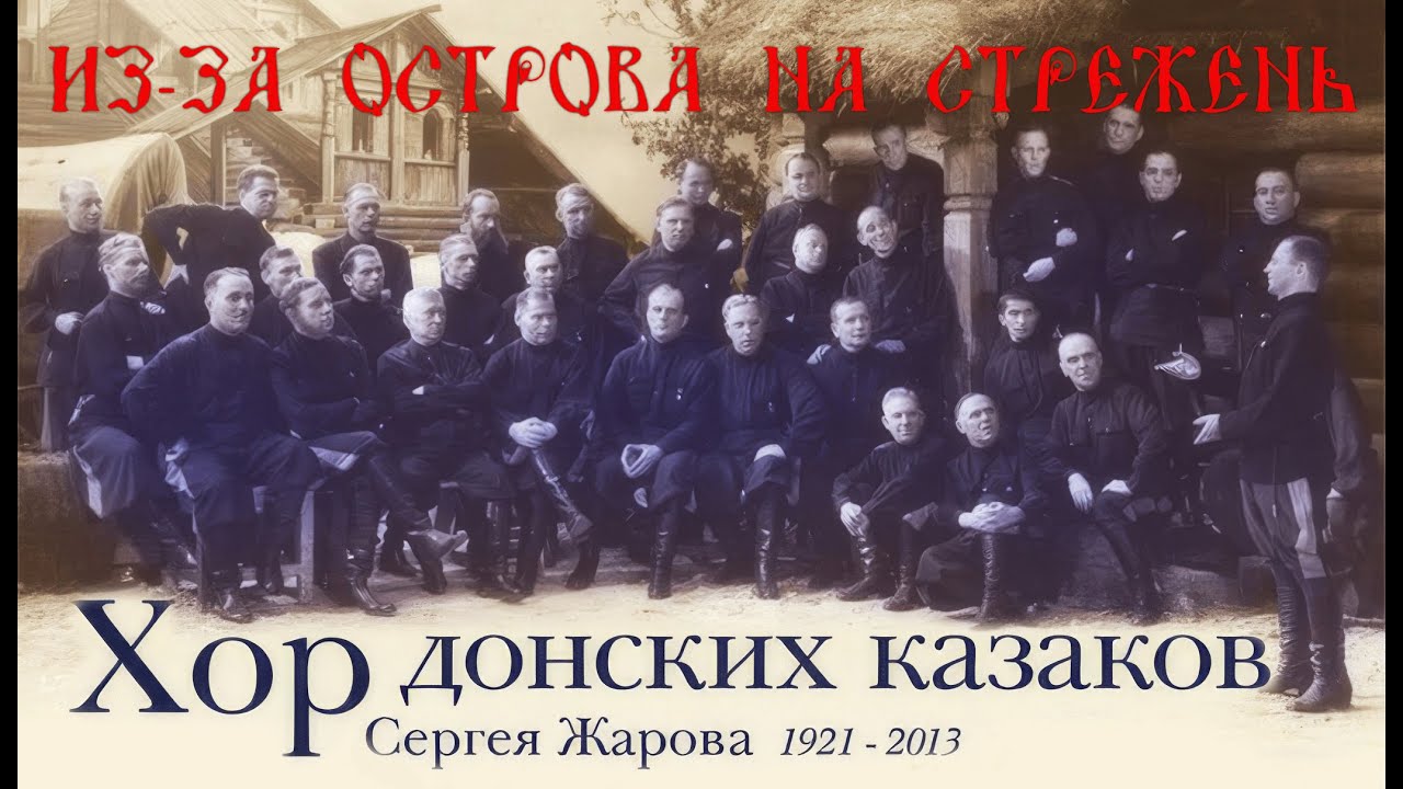 Из-за острова на стрежень. Хор донских казаков Сергея Жарова