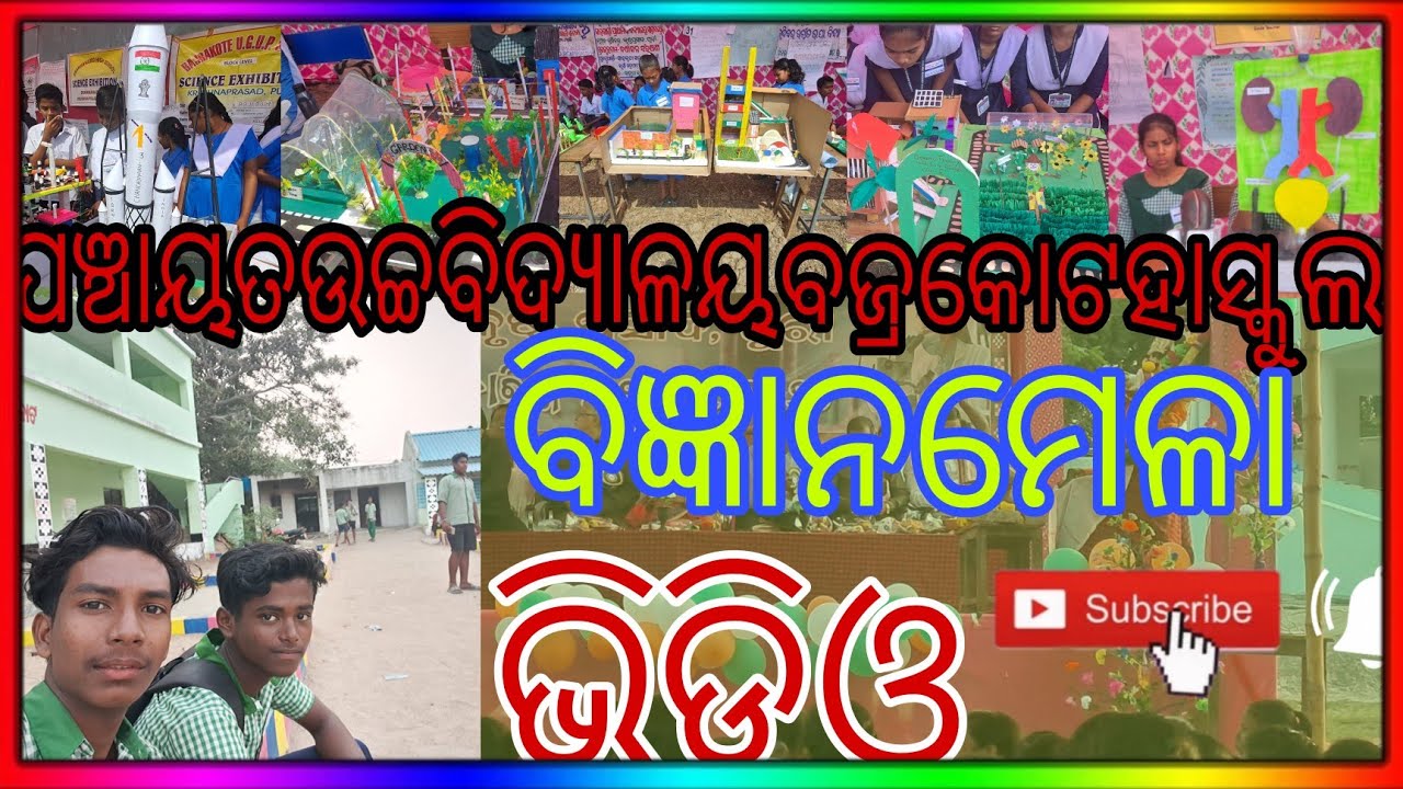ପଞ୍ଚାୟତ ଉଚ୍ଚ ବିଦ୍ୟାଳୟ ବଜ୍ରକୋଟ //ବିଜ୍ଞାନ ମେଳା //video//panchayta ucha bidyalay bajrakote //bigyanmela