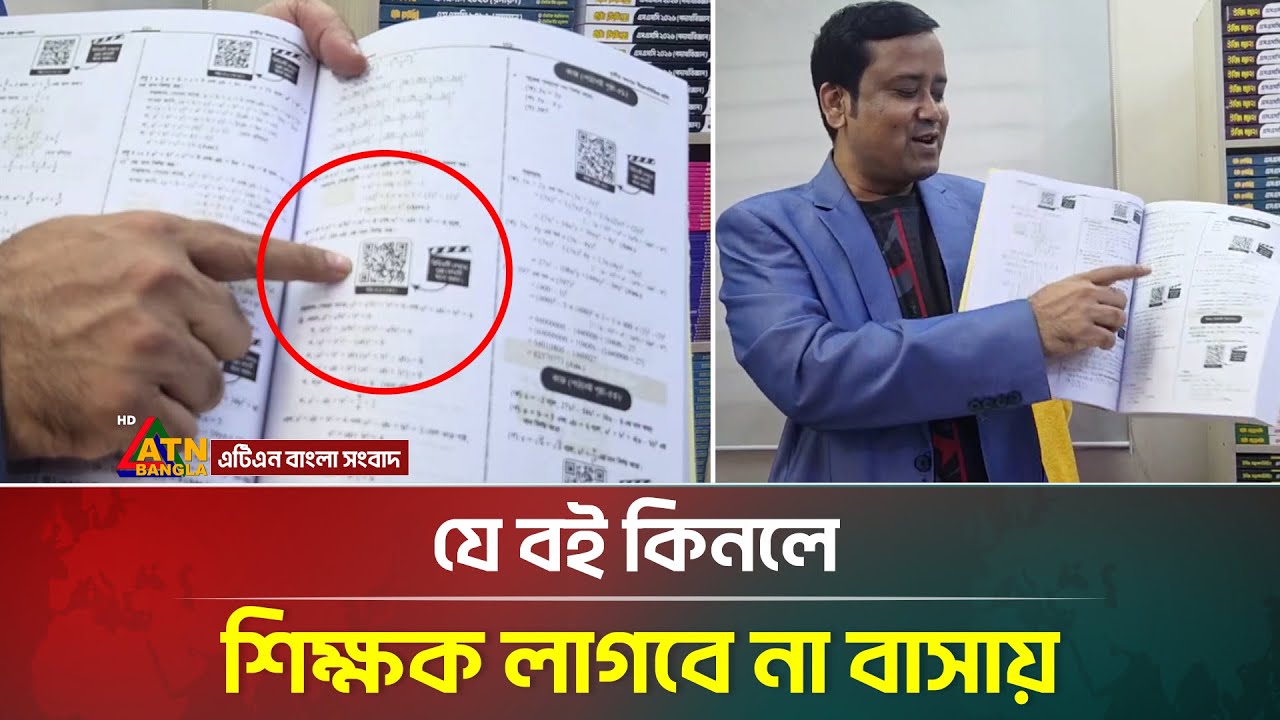 বইয়ের সাথে শিক্ষক ফ্রি, এবার কোচিং শিক্ষকদের মাথায় হাত! Education News | Book | ATN  Bangla News