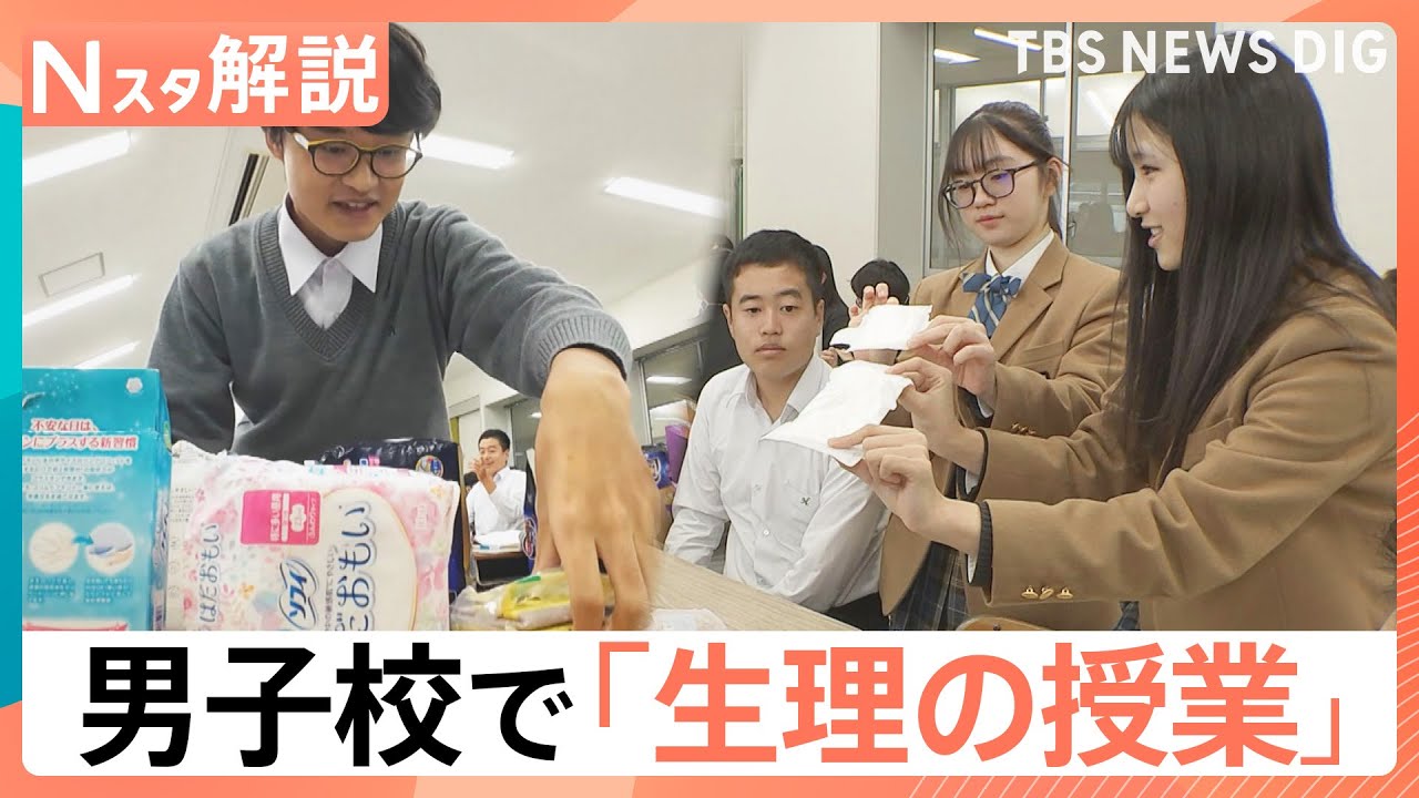 【男子校で「生理の授業」】「我慢した」8割が学校で生理に困る現状　女子中高生の“先生”が男子校で広げる“思いやり”の輪【Nスタ解説･地球を笑顔にするWEEK】｜TBS NEWS DIG