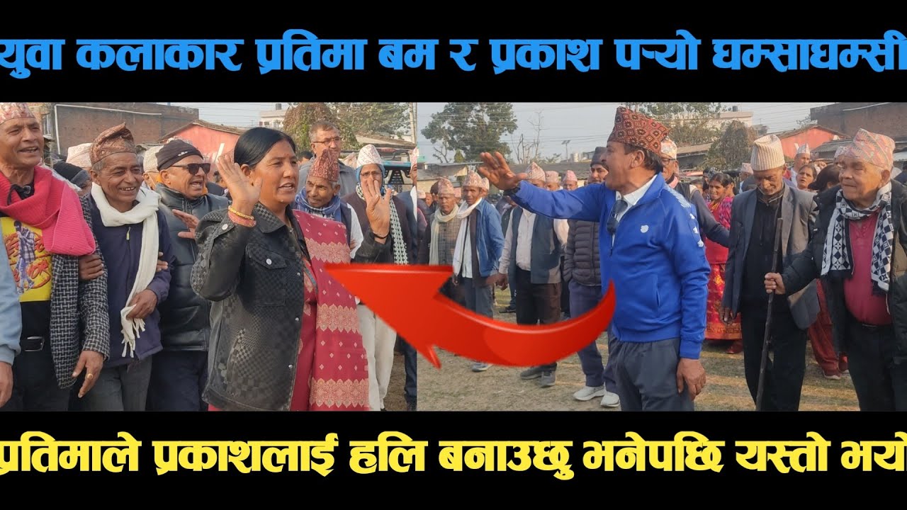 new deuda song युवा कलाकार प्रतिमा बम र प्रकाश पर्‍यो घम्साघम्सी deuda song/deuda geet/nepalideuda 