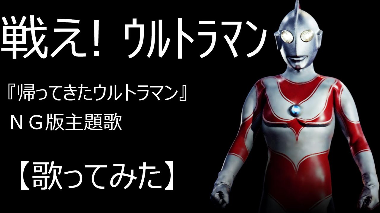 追悼、すぎやまこういち先生「戦え！ウルトラマン」（「帰ってきたウルトラマン」ＮＧ版主題歌）【歌ってみた】