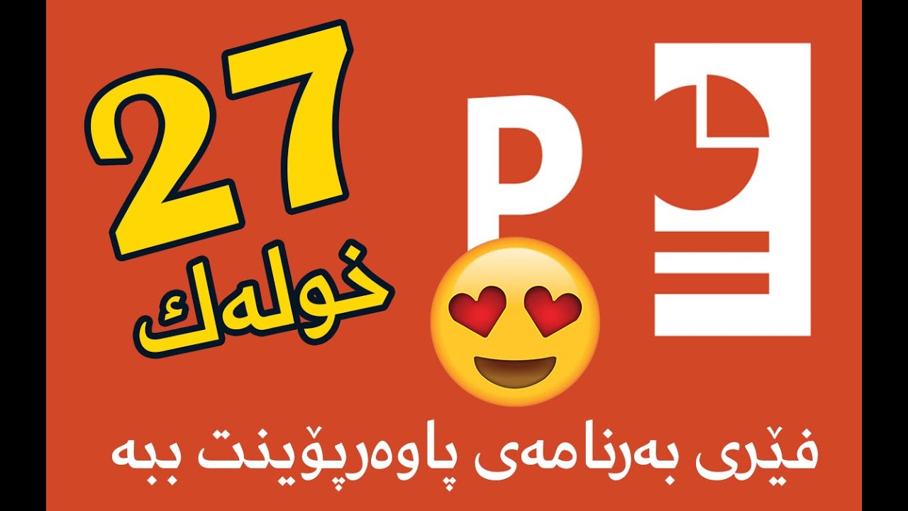 به‌ 27 خوله‌ك فێری ئاماده‌كردنی پرێزنته‌یشن و سلایدی پاوه‌ر پۆینت ببه‌
