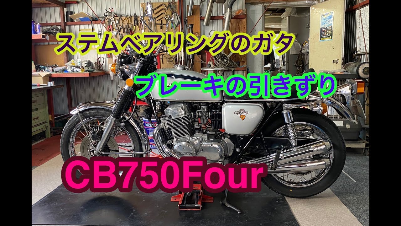 ＣＢ750Ｆｏｕｒ　ステムベアリング交換