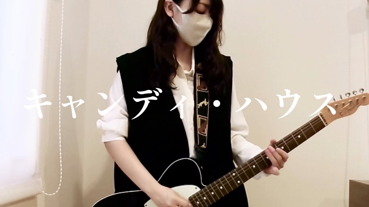 【ギター弾いてみた】キャンディ・ハウス / THEE MICHELLE GUN ELEPHANT guitar cover