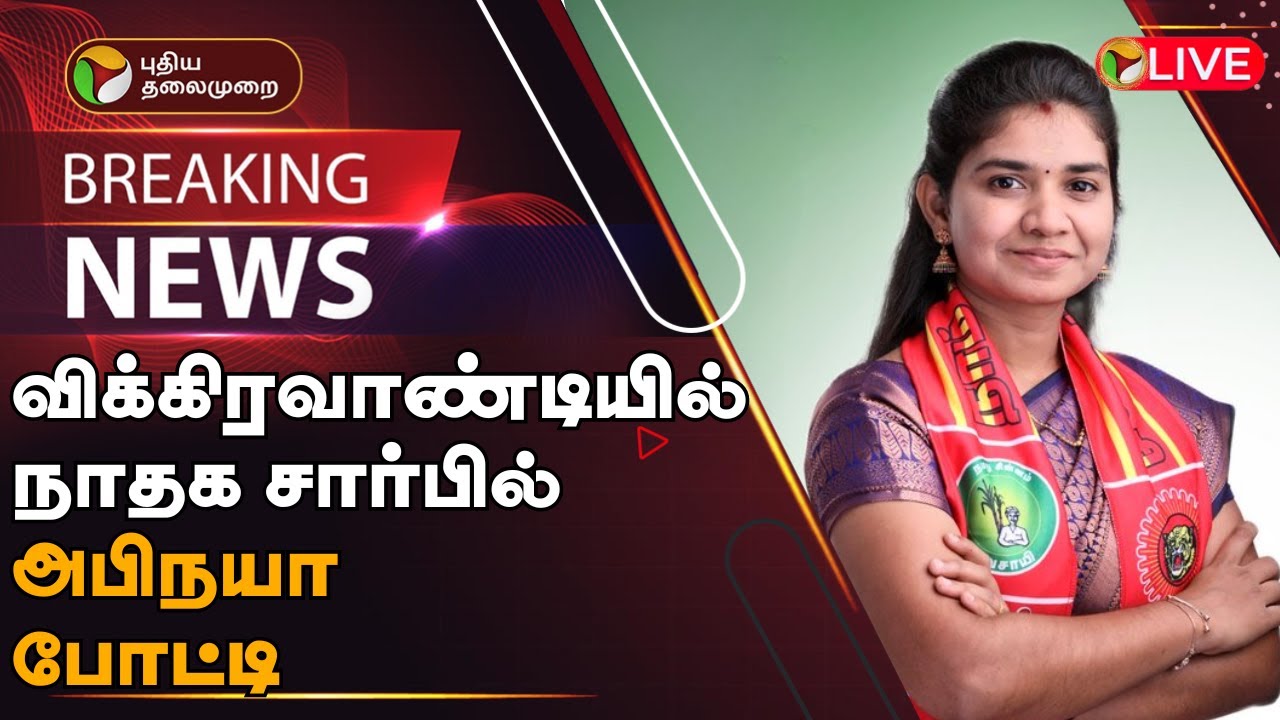 🔴BREAKING: விக்கிரவாண்டியில் நாதக சார்பில் அபிநயா போட்டி | NTK | Vikravandi Election | PTT