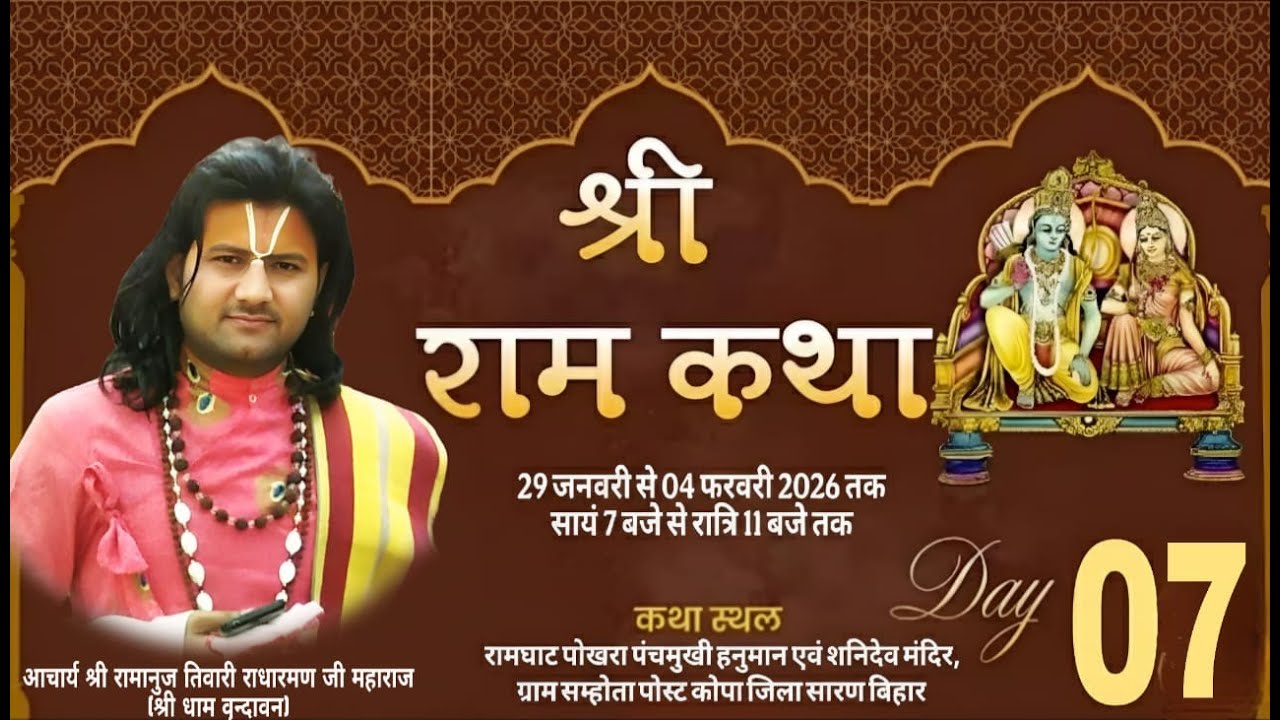 LIVE🔴DAY-7 दिव्य श्री राम कथा।।आचार्य श्री रामानुज तिवारी राधारमण जी महाराज (श्री धाम वृन्दावन)।छपरा