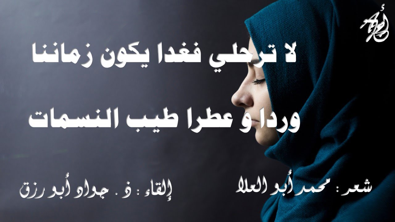 لا ترحلي - لمحمد ابو العلا - بصوت : ذ . جواد ابورزق - مع كلمات القصيدة