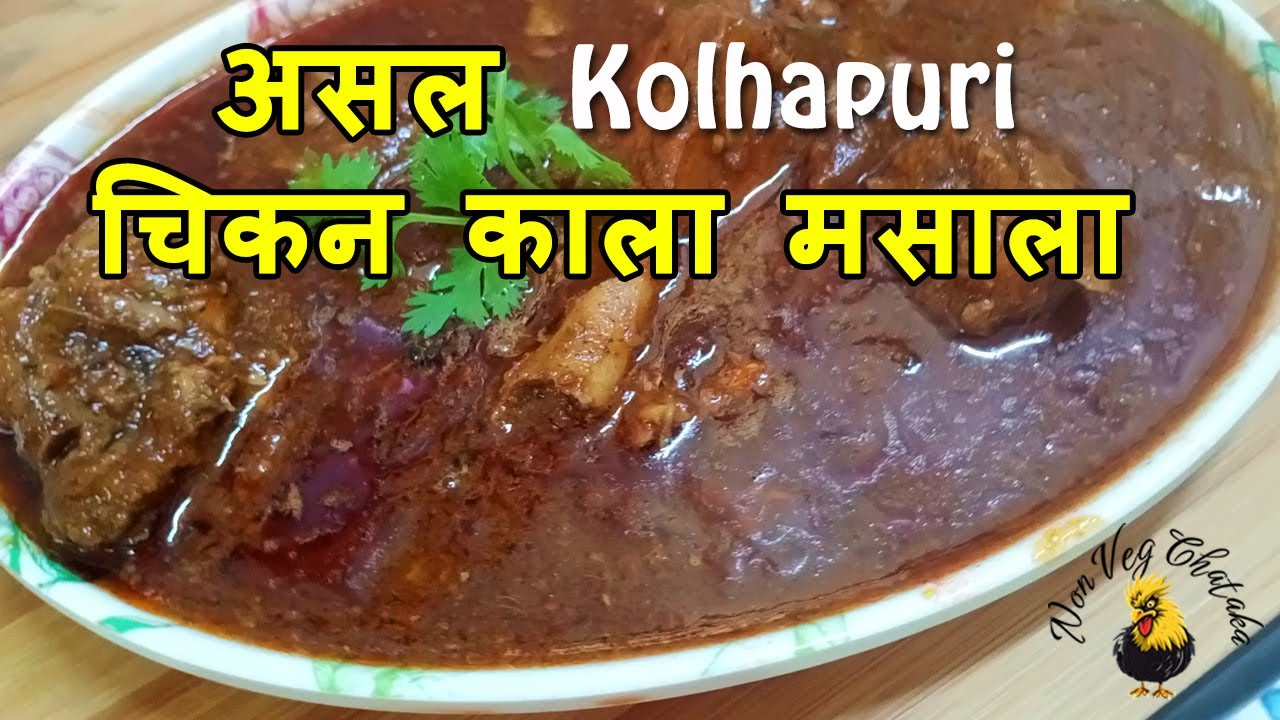 असल कोल्हापुरी चिकन काला मसाला RECIPE | Authentic Maharastrian Chicken Kala Masala 