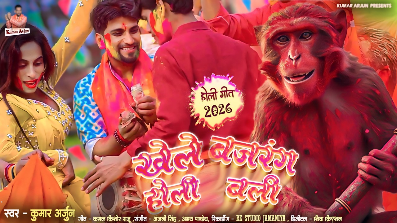 #Video 2026  होली बजरंगबली के नाम | Kumar Arjun | बजरंगबली और राम भक्तों की होली | New holi 2026