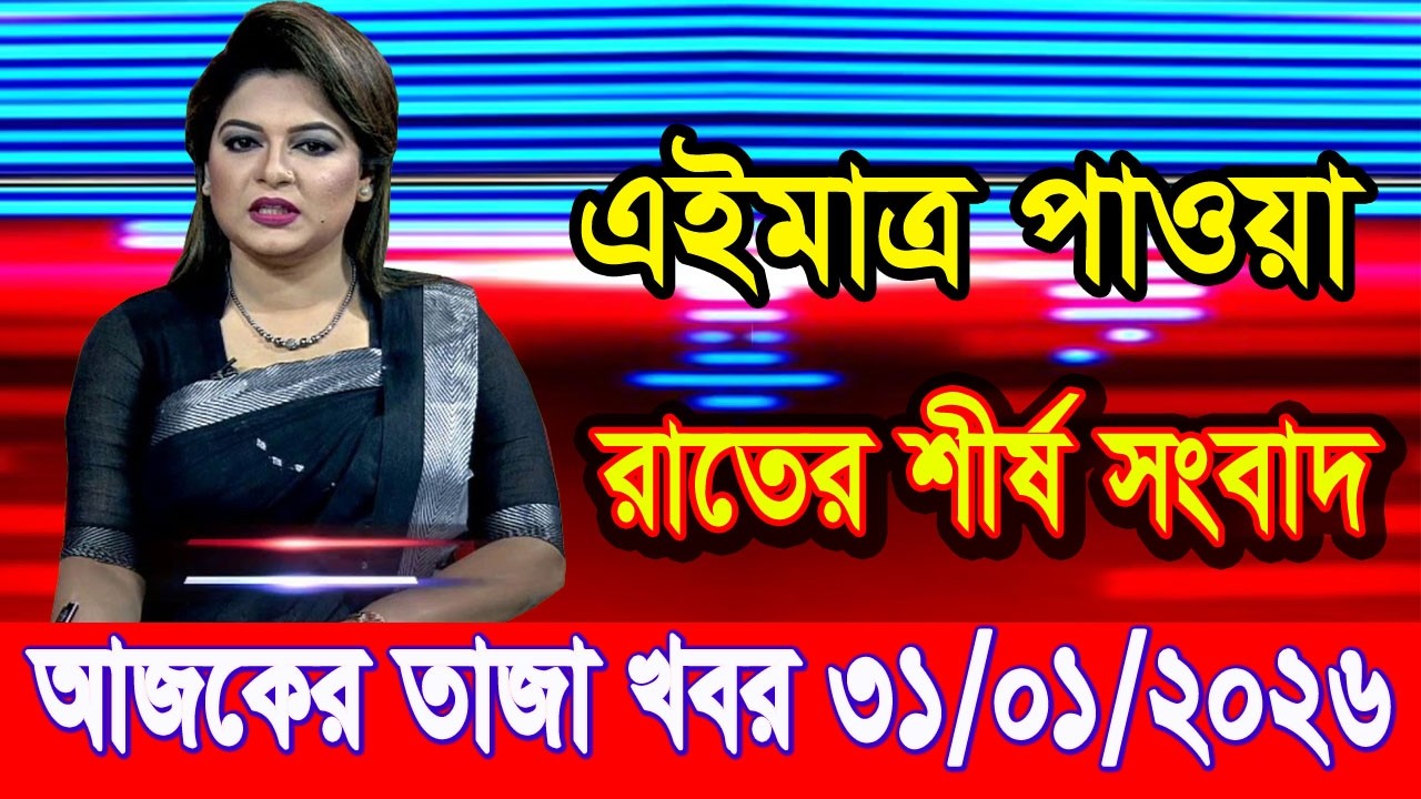 এইমাত্র পাওয়া Bangla news 31 Jan 2026 l bangladesh latest news today| Somoy Sangbad News BNP-Jamat