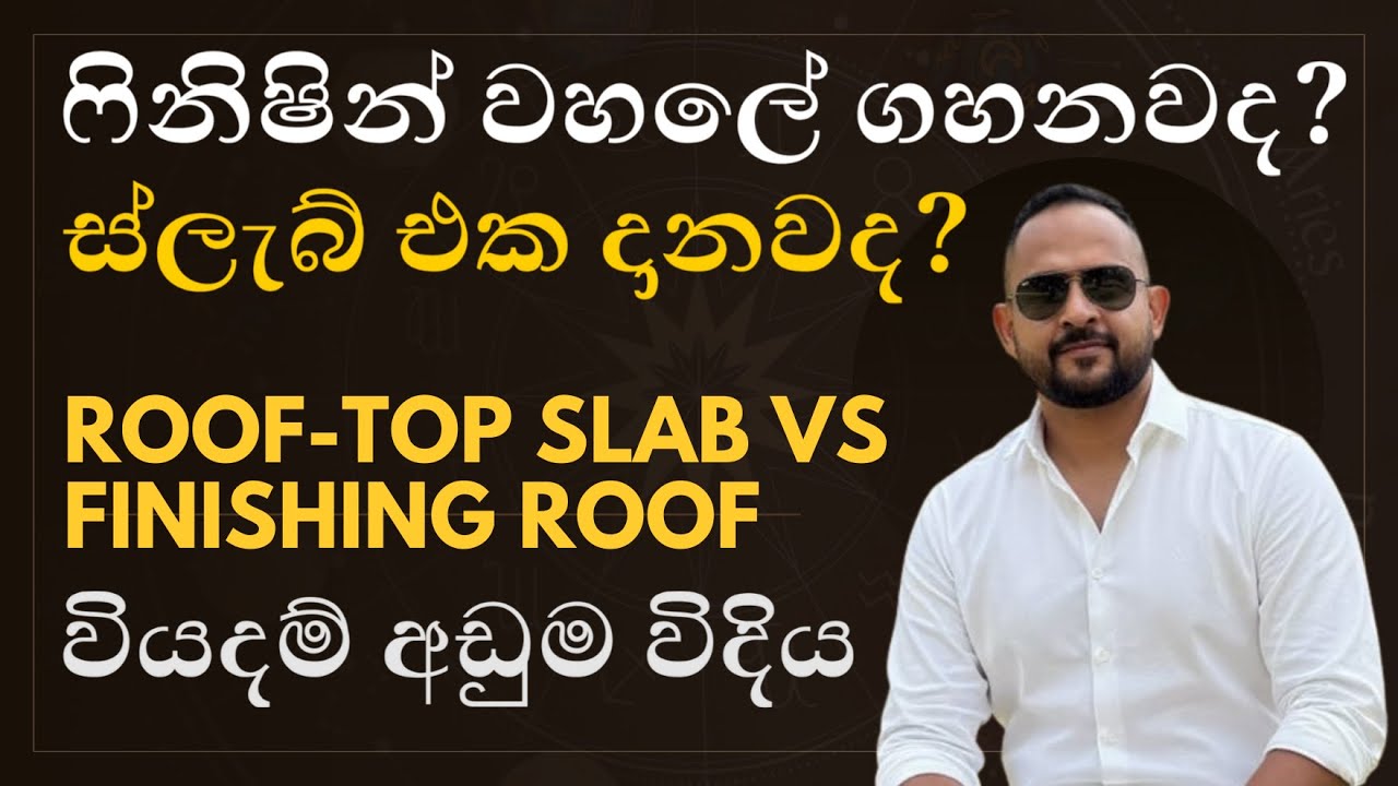 ෆිනිෂින් වහලේ ගහනවද? l ස්ලැබ් එක දානවද? I වියදම් අඩුම විදිය l Roof-Top Slab VS Finishing Roof