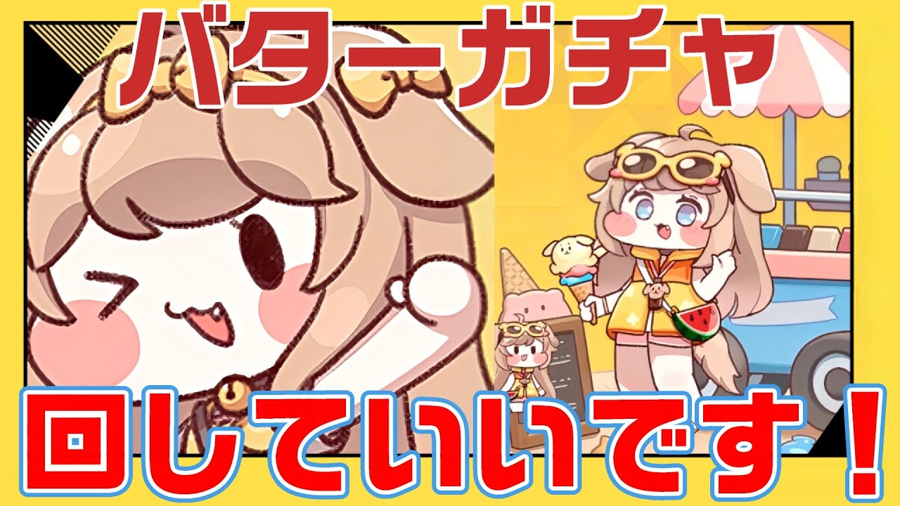 【トリッカル】バターガチャは回したほうがいいぞー！【トリッカル・もちもちほっペ大作戦】