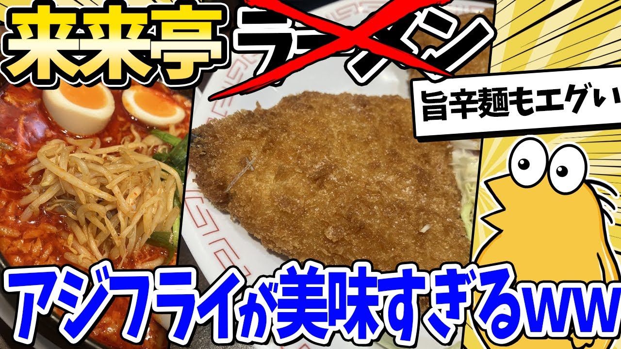 【2ch面白いスレ】来来亭、ラーメンじゃなくアジフライも美味すぎるｗｗ