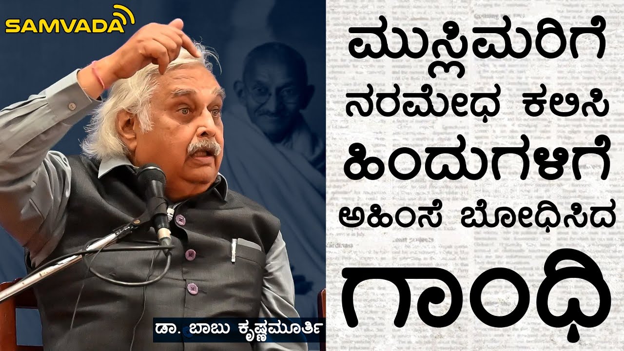 ಮುಸ್ಲಿಮರಿಗೆ ನರಮೇಧ ಕಲಿಸಿ ಹಿಂದುಗಳಿಗೆ ಅಹಿಂಸೆ ಬೋಧಿಸಿದ ಗಾಂಧಿ | ಡಾ. ಬಾಬು ಕೃಷ್ಣಮೂರ್ತಿ