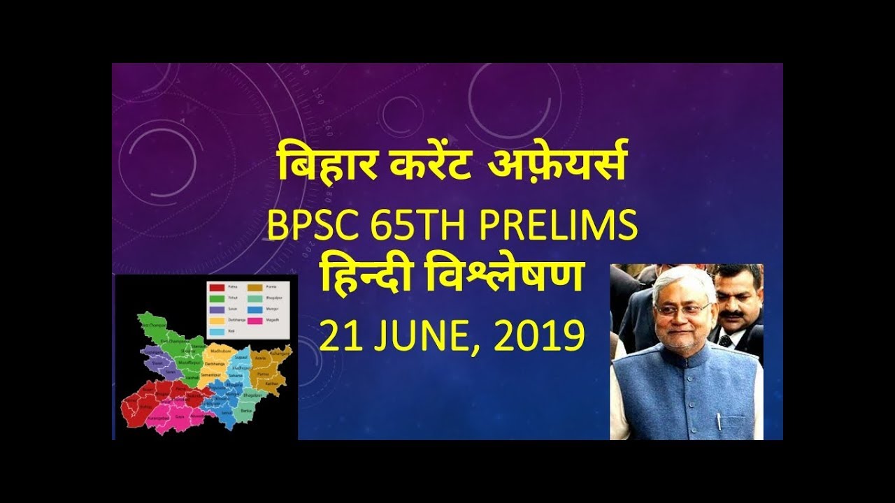 BPSC BIHAR CURRENT AFFAIRS 21 JUNE, 2019( IN HINDI)
