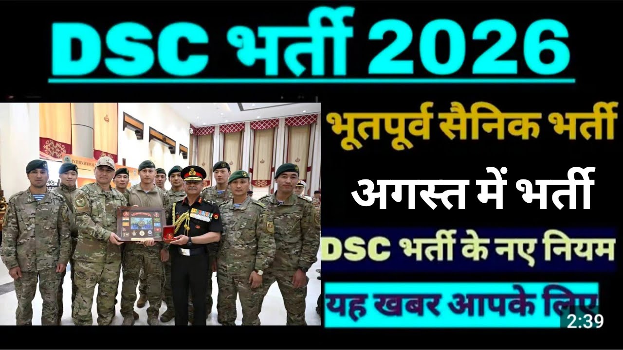DSC में भूतपूर्व सैनिक भर्ती 2026 | DSC JOB EX-SERVICEMEN 2026| ESM JOB 2026 defence security corps