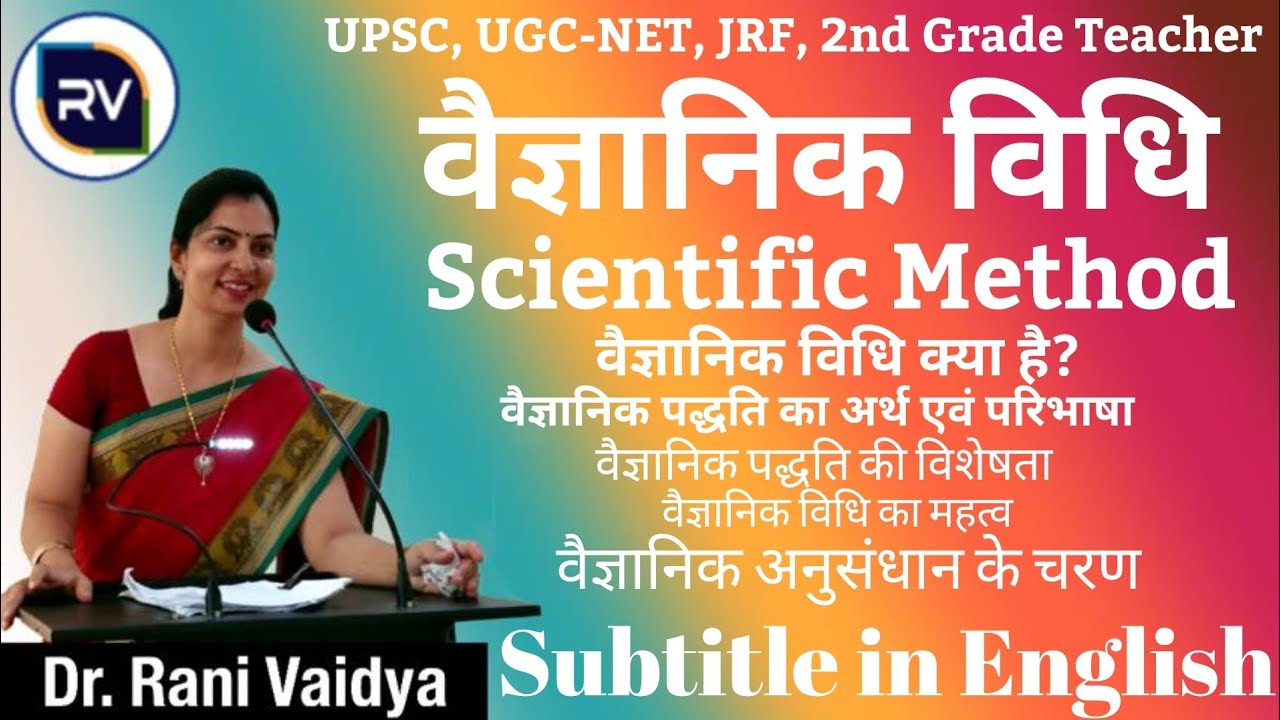 वैज्ञानिक विधि / Scientific Method -Meaning, Objectives, Characteristics, Steps, Importance in Hindi