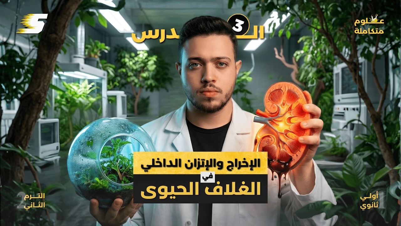 شرح الدرس الثالث: الإخراج ودورة العناصر ♻️ + حل أهم أسئلة الإمتحانات📝 | علوم متكاملة أولي ثانوي 2026