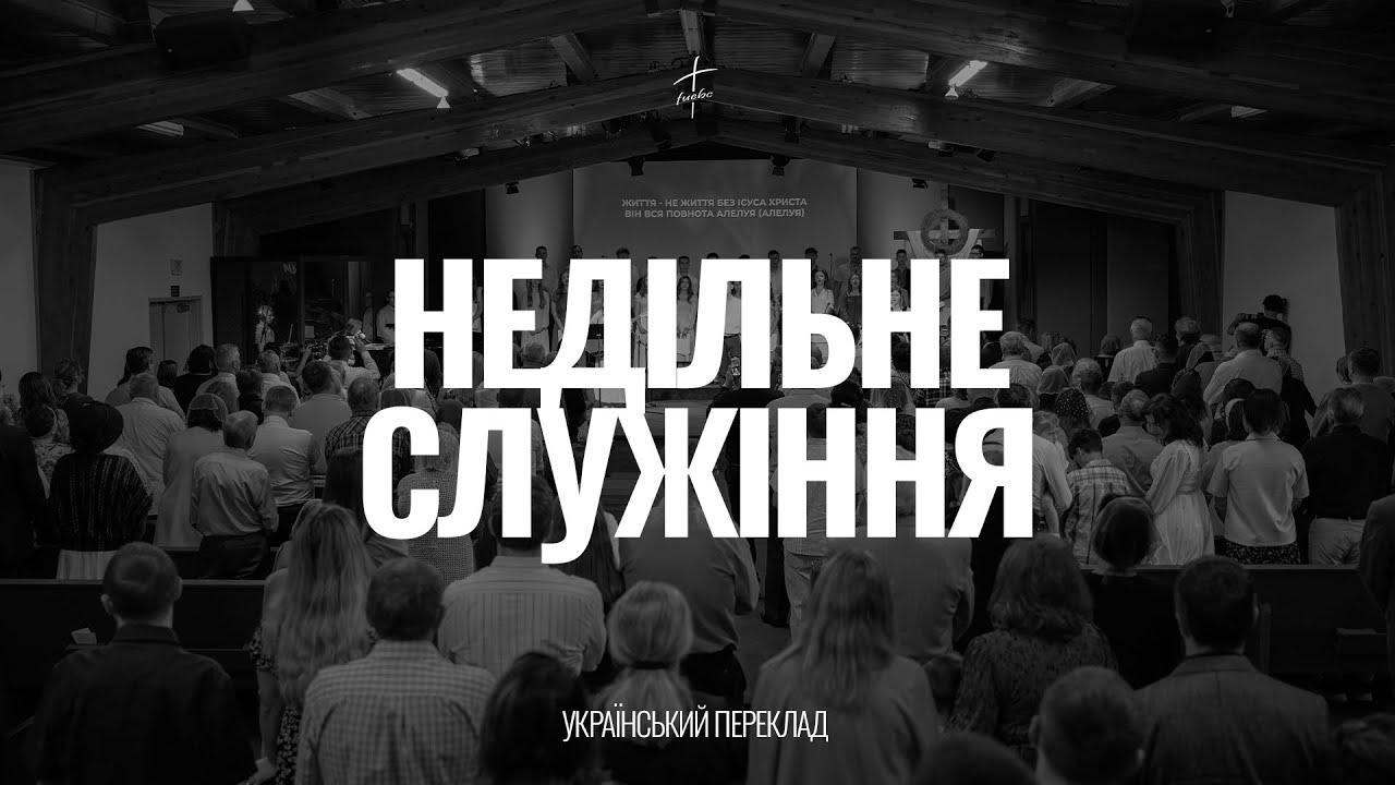 Ранкове служіння | 15 Березня , 2026