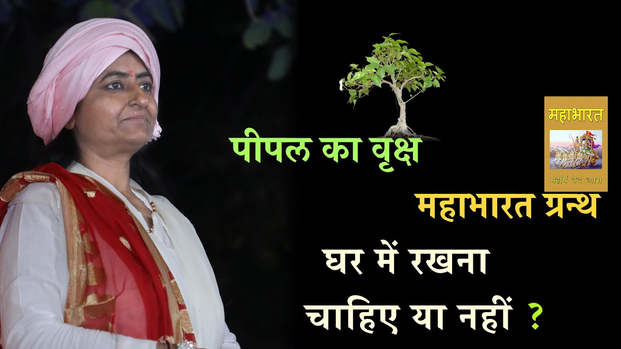 घर में पीपल ,महाभारत रखना चाहिए या नहीं ? Peepal Tree, Mahabharta Scripture Whether to keep at home?