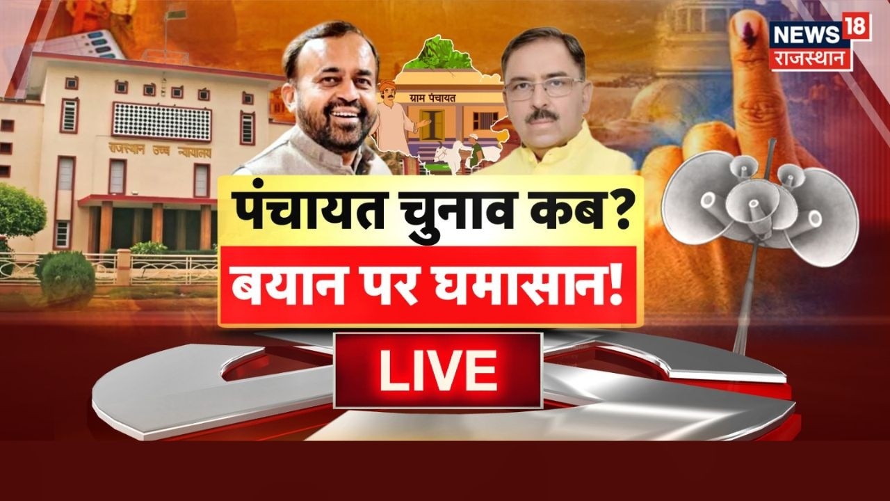 Rajasthan Panchayat Debate Live : बयानों का सबब,पंचायत चुनाव कब? | BJP VS Congress | Jaipur | Top