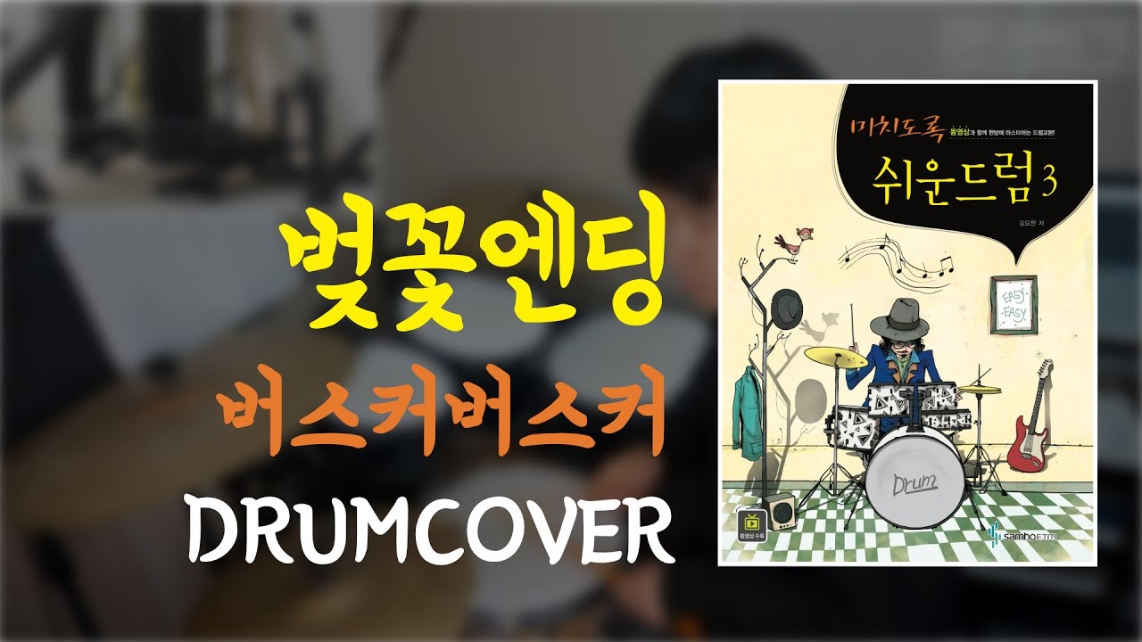 [Lv.18] 벚꽃엔딩 - 버스커버스커 | 드럼커버 | [도서] 미치도록 쉬운 드럼 3 (삼호ETM)