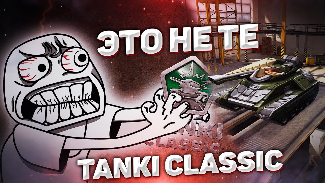 ЭТО НЕ ТЕ TANKI CLASSIC В КОТОРЫЕ Я ИГРАЛ