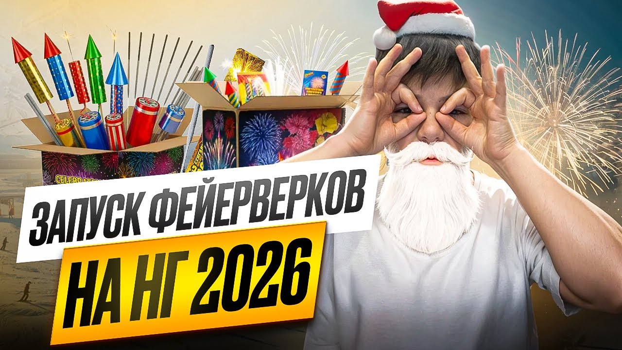 запуск фейерверков н НГ 2026